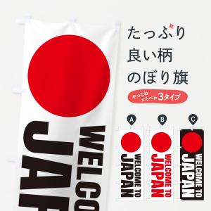 のぼり旗 WELCOMETOJAPAN・ようこそ日本へ｜goods-pro