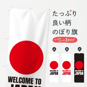 のぼり旗 WELCOMETOJAPAN・ようこそ日本へ｜goods-pro