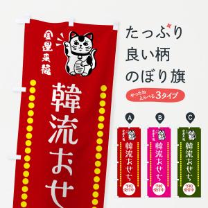 のぼり旗 韓流おせち予約受付中・招き猫｜goods-pro