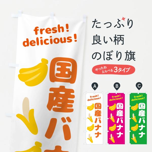 のぼり旗 国産バナナ・バナナ