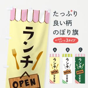 のぼり旗 ランチ・食品飲食店・営業中・カフェ｜goods-pro