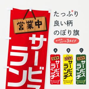 のぼり旗 ランチ・食品飲食店・サービスランチ・カフェ｜goods-pro