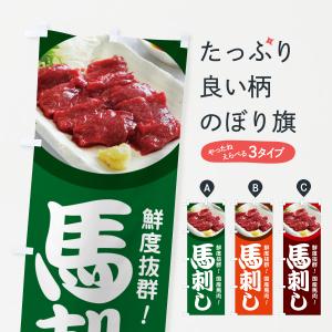 のぼり旗 馬刺し・馬さし・馬肉・赤身