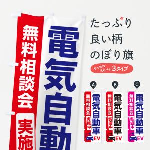 のぼり旗 電気自動車・EV・無料相談会｜goods-pro