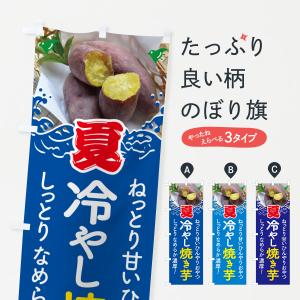 のぼり旗 冷凍焼き芋 : のぼり旗 グッズプロ - 通販 - Yahoo!ショッピング