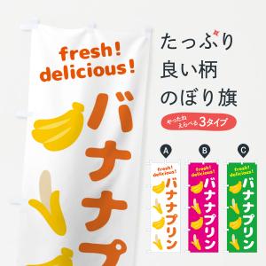 のぼり旗 バナナプリン・バナナ｜goods-pro