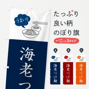 のぼり旗 海老つけ麺・シンプルおしゃれ｜goods-pro