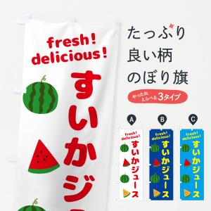 のぼり旗 すいかジュースの商品画像