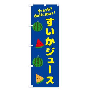 のぼり旗 すいかジュースの詳細画像2
