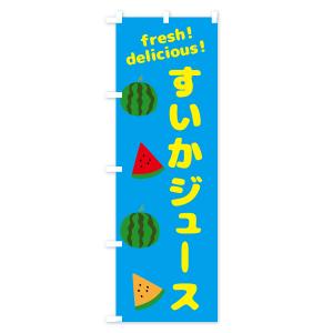 のぼり旗 すいかジュースの詳細画像3