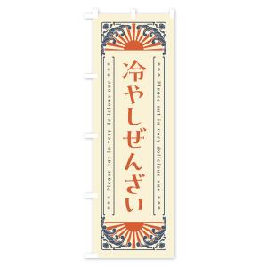 のぼり旗 冷やしぜんざい・レトロ風の詳細画像1
