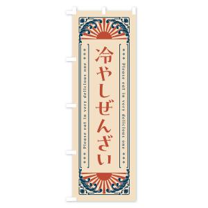 のぼり旗 冷やしぜんざい・レトロ風の詳細画像2