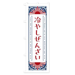 のぼり旗 冷やしぜんざい・レトロ風の詳細画像3
