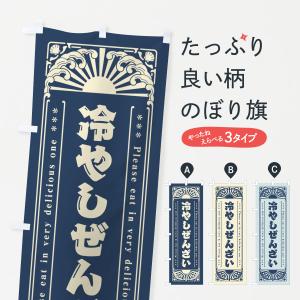 のぼり旗 冷やしぜんざい・レトロ風