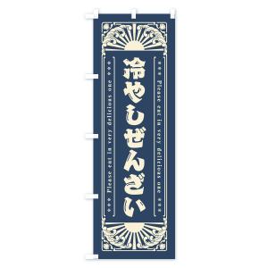 のぼり旗 冷やしぜんざい・レトロ風の詳細画像1