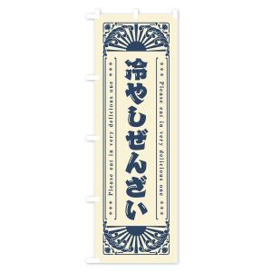 のぼり旗 冷やしぜんざい・レトロ風の詳細画像2