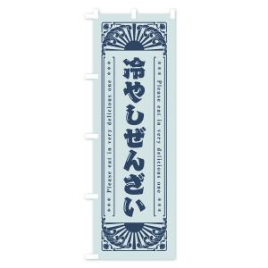 のぼり旗 冷やしぜんざい・レトロ風の詳細画像3