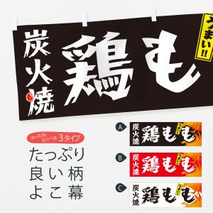 横幕 炭火焼鶏もも・焼鳥・やきとり
