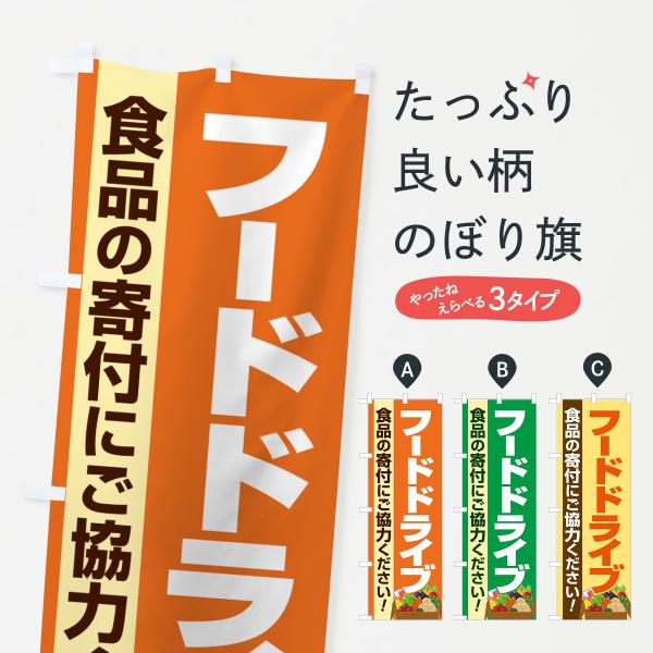 のぼり旗 フードドライブ・食品ロス・支援・寄付