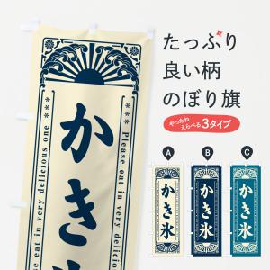 吊り下げ旗 かき氷 かきこおり こおり 45×35cm F柄 F-2 のぼり のれん