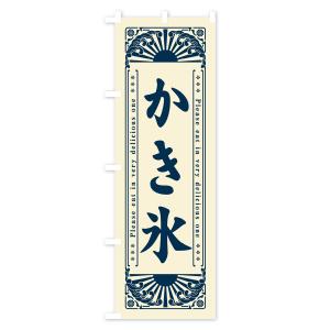 のぼり旗 かき氷・和菓子・レトロ風の詳細画像1