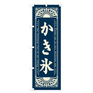のぼり旗 かき氷・和菓子・レトロ風の詳細画像2