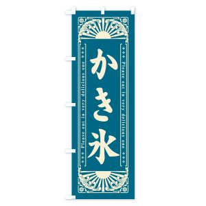 のぼり旗 かき氷・和菓子・レトロ風の詳細画像3