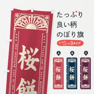 のぼり旗 桜餅・和菓子・レトロ風