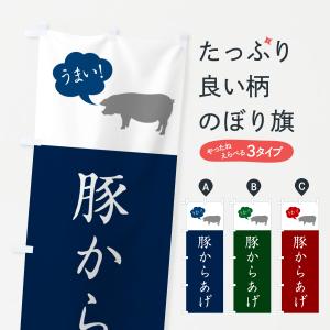 のぼり旗 豚からあげ・唐揚げ・シンプル｜goods-pro