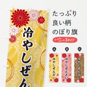 のぼり旗 冷やしぜんざい・和柄