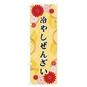 のぼり旗 冷やしぜんざい・和柄の詳細画像1