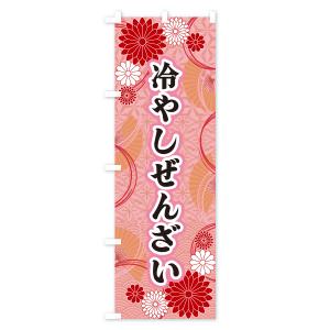 のぼり旗 冷やしぜんざい・和柄の詳細画像2