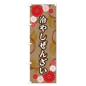 のぼり旗 冷やしぜんざい・和柄の詳細画像3