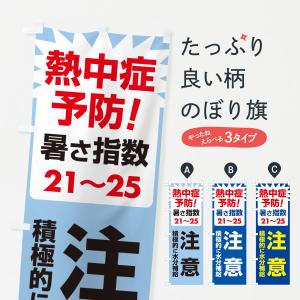 のぼり旗 熱中症予防・暑さ指数・注意・対策｜goods-pro