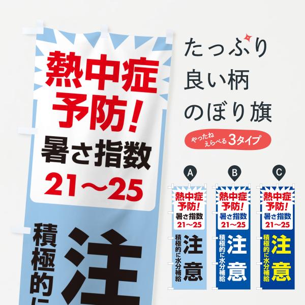 のぼり旗 熱中症予防・暑さ指数・注意・対策