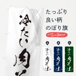 のぼり旗 冷たい肉そば・蕎麦・筆文字風デザイン
