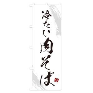 のぼり旗 冷たい肉そば・蕎麦・筆文字風デザインの詳細画像1
