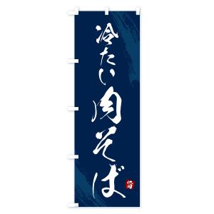のぼり旗 冷たい肉そば・蕎麦・筆文字風デザインの詳細画像2