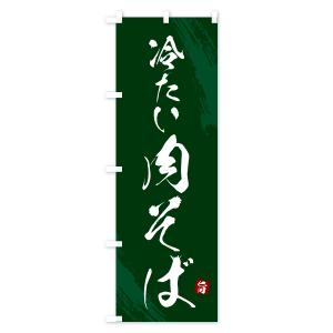 のぼり旗 冷たい肉そば・蕎麦・筆文字風デザインの詳細画像3