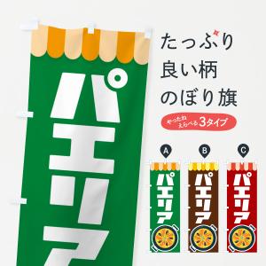 のぼり旗 パエリア・スペイン料理・シーフード・サフラン｜goods-pro