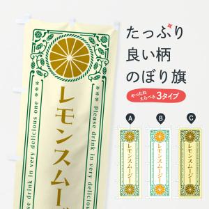 のぼり旗 レモンスムージー・柑橘・ドリンク・レトロ風｜goods-pro