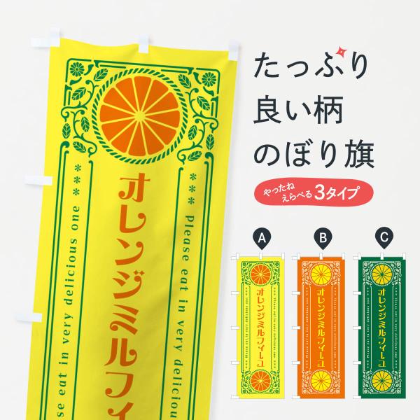 のぼり旗 オレンジミルフィーユ・みかん・スイーツ・レトロ風