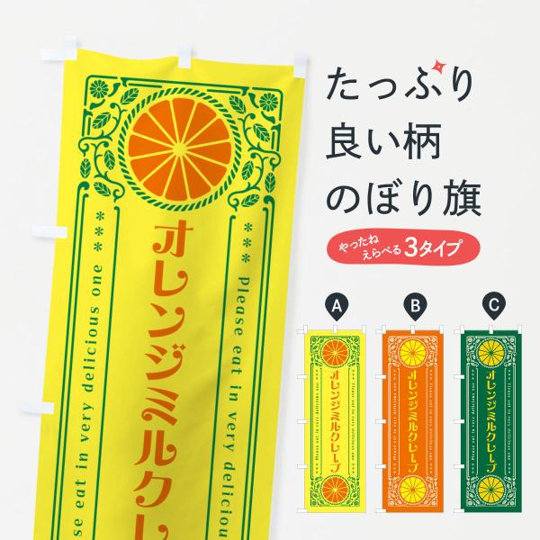 のぼり旗 オレンジミルクレープ・みかん・スイーツ・レトロ風