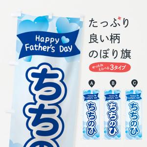 のぼり旗 ちちのひ・父の日｜goods-pro