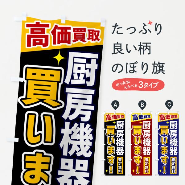 のぼり旗 厨房機器買います