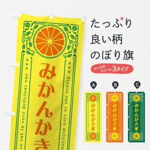 のぼり旗 みかんかき氷・オレンジ・スイーツ・レトロ風｜goods-pro