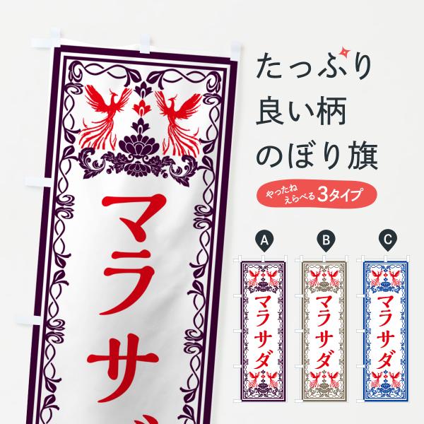 のぼり旗 マラサダ・スイーツ・レトロ風