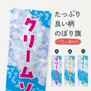 のぼり旗 クリームソーダ・氷｜goods-pro