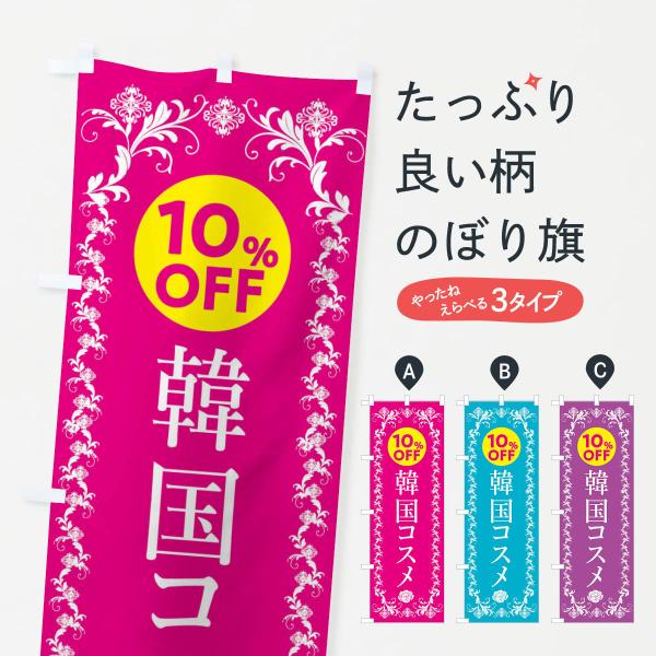 のぼり旗 韓国コスメ10％OFF・化粧品