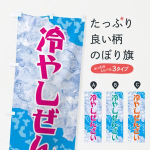 のぼり旗 冷やしぜんざい